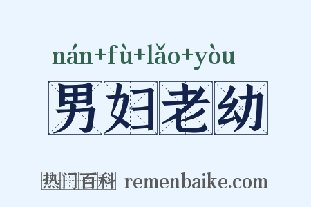 男妇老幼是什么意思的图片
